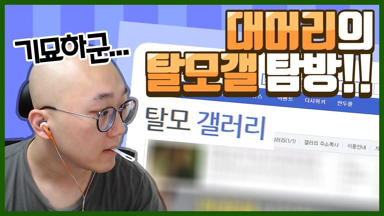 대머리 일상 | 탈모 갤러리 탐방 ㅋㅋㅋㅋ