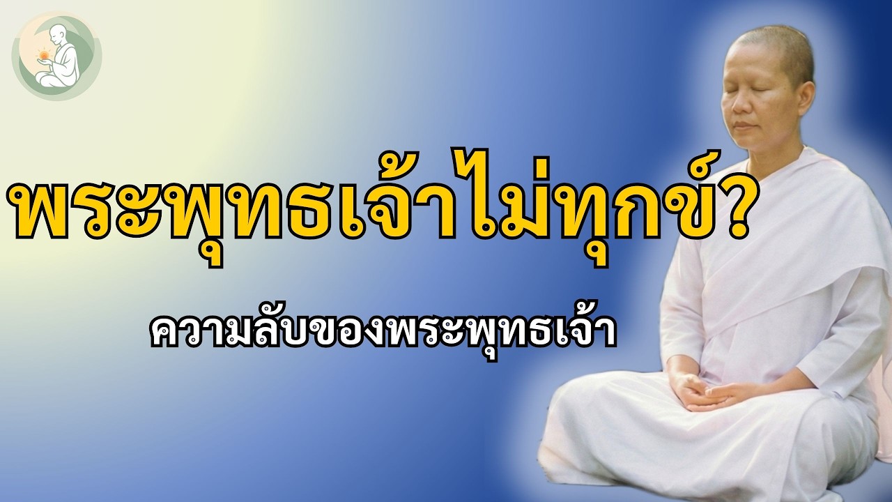 ความลับของพระพุทธเจ้า ทำไมเจอเรื่องหนักแค่ไหน ใจก็ไม่ทุกข์ | พักใจกับแม่ชี