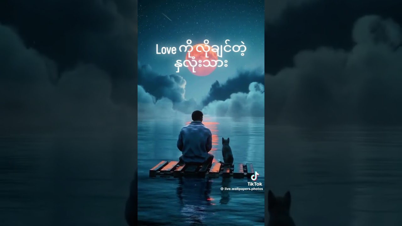  Love ကို လိုချင်တဲ့ နှလုံးသား