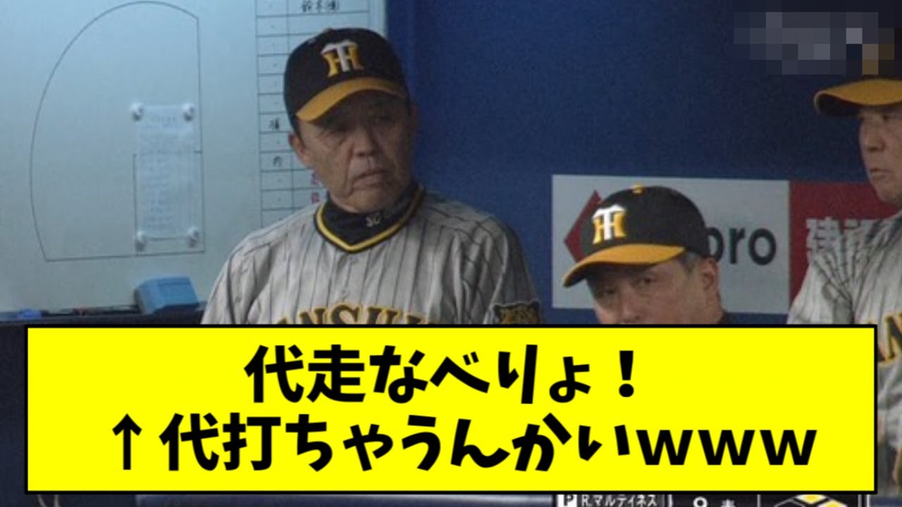 【悲報】岡田監督、9回に代打と代走を間違えてそのまま負けるｗｗｗ