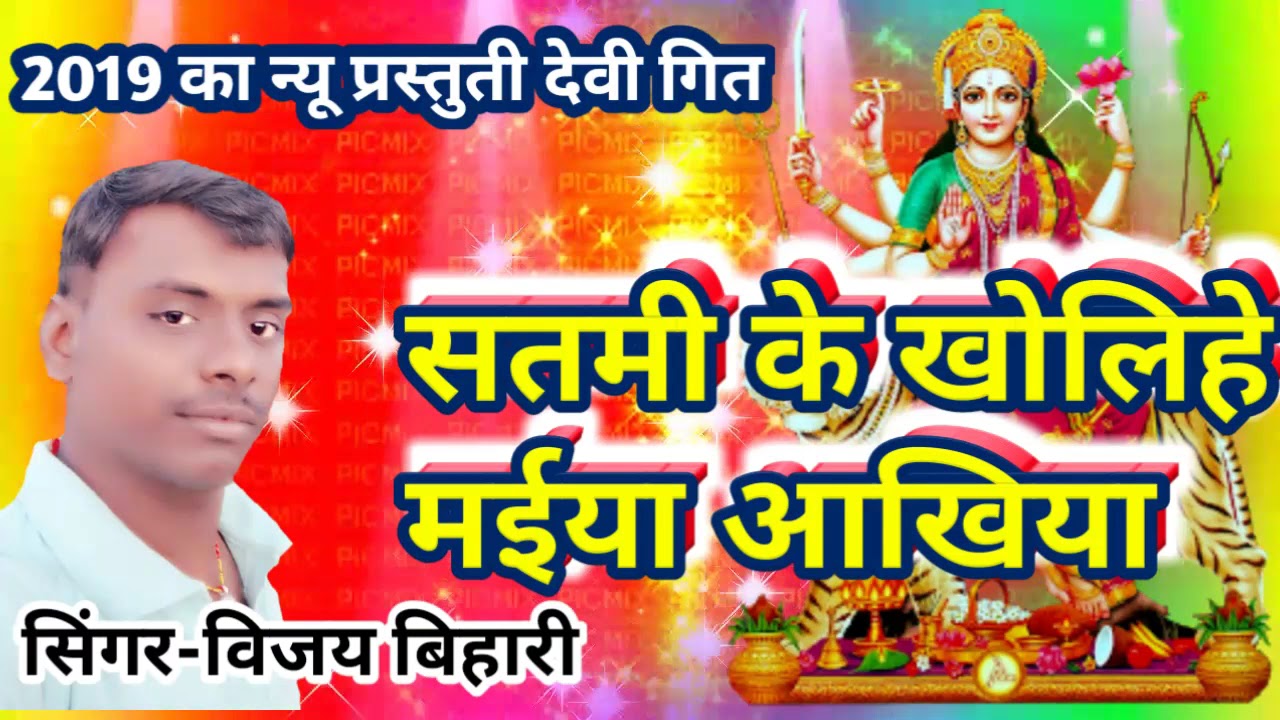 सतमी के खोलिहे मईया आखिया Satmi ke Kholihe Maiya Akhiya Log Jay Jay BoleSinger Vijay Bihari New Star