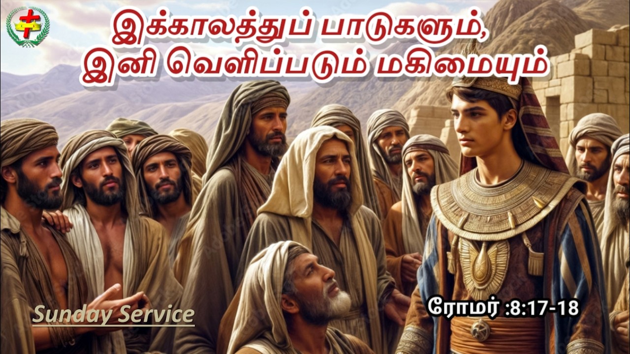 இக்காலத்துப் பாடுகளும், இனி வெளிப்படும் மகிமையும் / Bro. Muthu (Dindigul) / Sunday Service