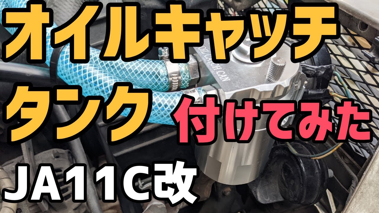 【JA11C改】オイルキャッチタンク装着