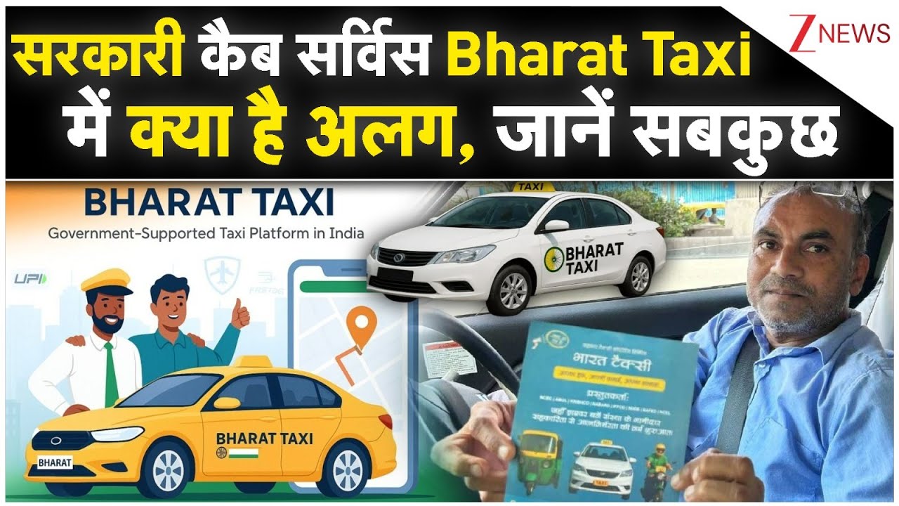Bharat Taxi: सरकारी कैब सर्विस Bharat Taxi में क्या है अलग, जानें सबकुछ