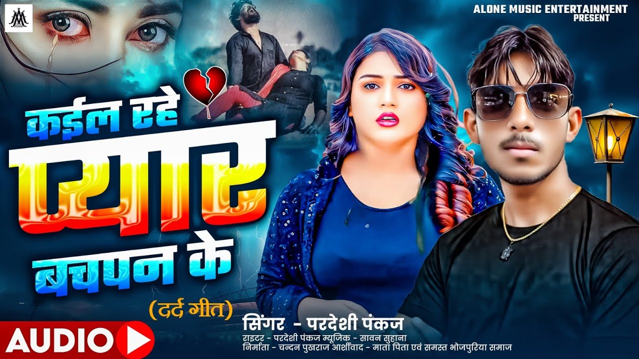 #दर्द भरा सॉन्ग/कईल रहे प्यार बचपन के /Kail Rahe Pyar Bachpan ke /#परदेशी पंकज / #New Sad Song 2025