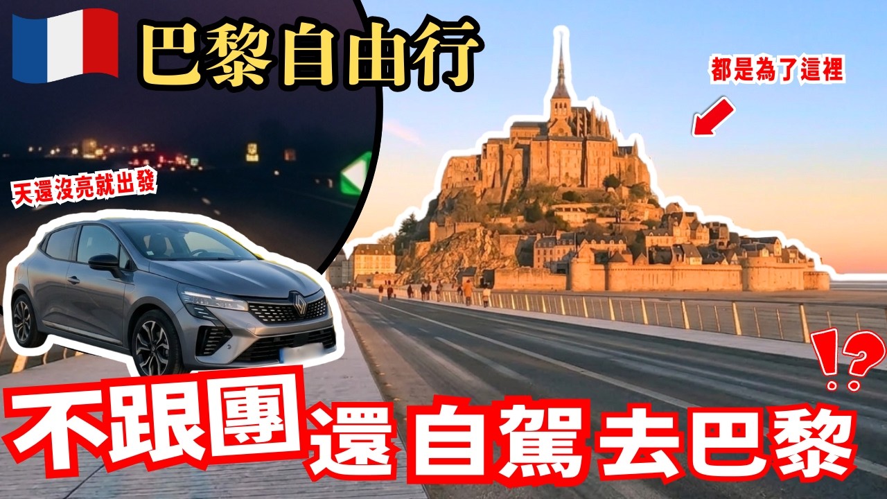 此生必去法國世界遺產【聖米歇爾山🇫🇷美翻】巴黎自駕景點攻略｜法國最古老餐廳＆拿破崙最愛宮殿?!