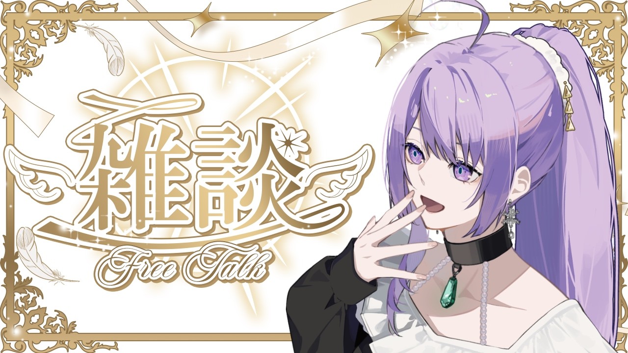 【雑談】テストがてら雑談。【スミレヒカリ】
