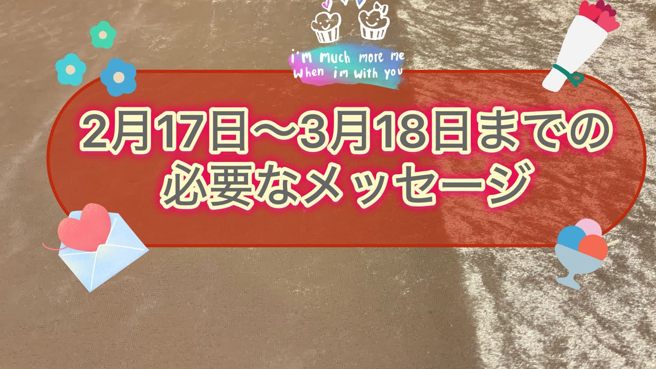 2月17日〜3月18日までの必要なメッセージ
