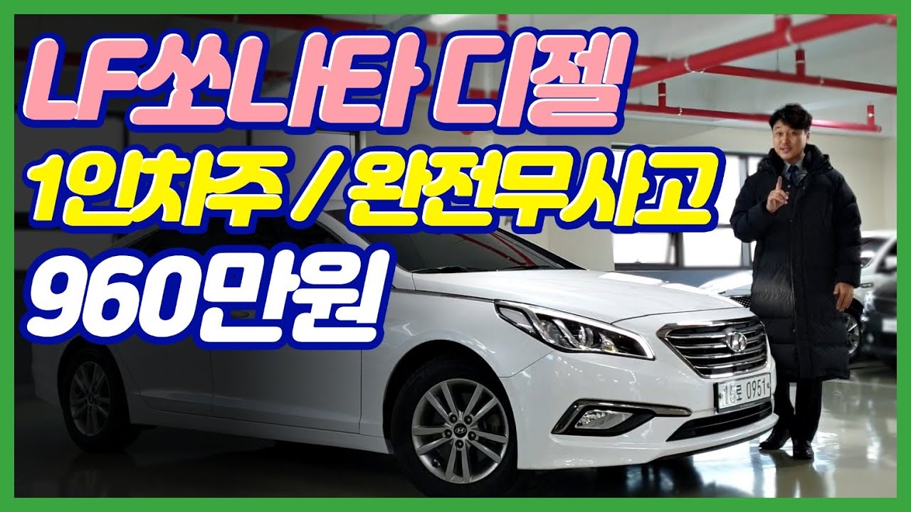 믿고 맡기는 중고차 LF쏘나타 1.7디젤 스마트 구매대행 - (16년식/11만km/완전무사고/1인차주)