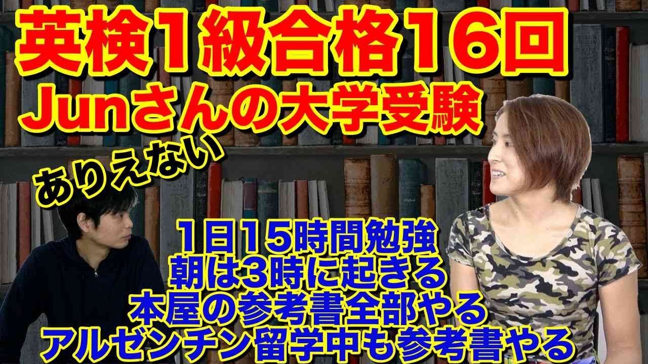 英検1級16回合格Junさんの大学受験時の勉強法