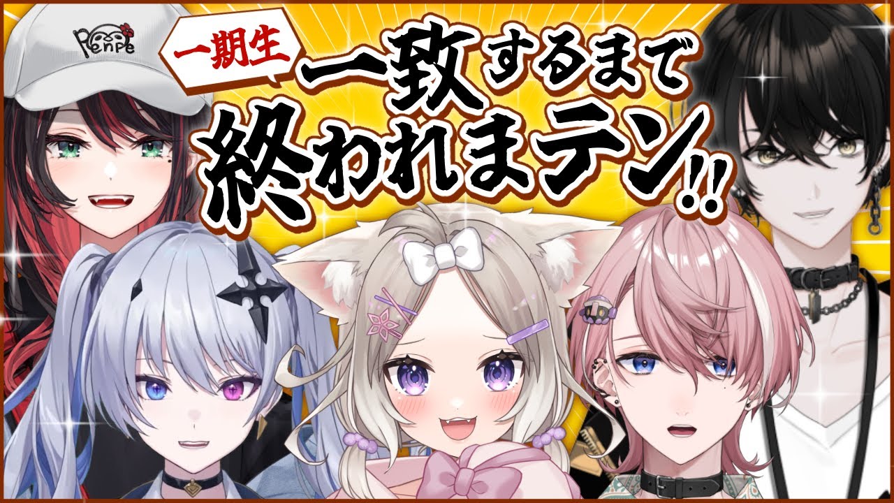 【一期生コラボ】一致するまで終われまテン!! ＊緋月ゆい、天帝フォルテ、或世イヌ、水無瀬【夜絆ニウ / NeoPorte (ネオポルテ) 】