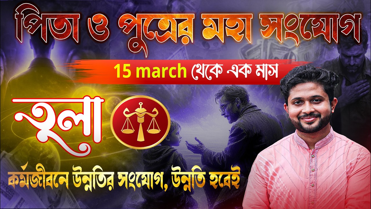 তুলা রাশি (Libra)। 15 March থেকে এক মাস ।