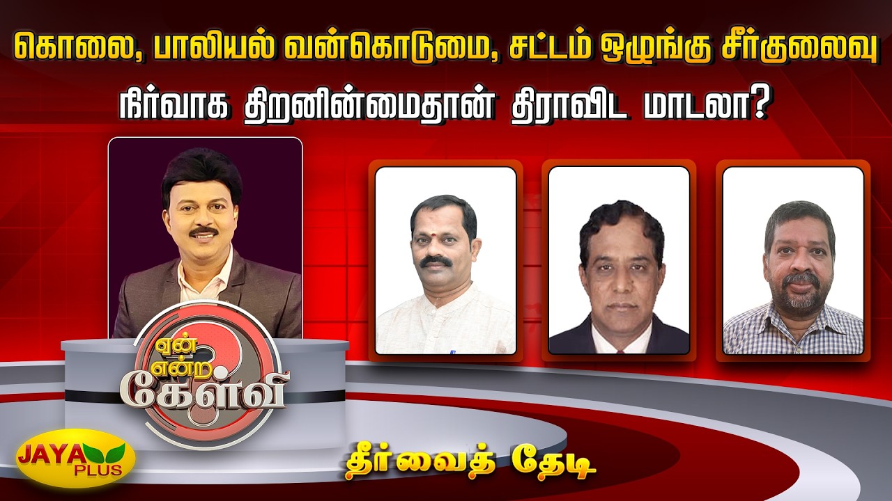 கொ*லை,பாலியல் வன்கொடுமை,சட்டம் ஒழுங்கு சீர்குலைவு - நிர்வாக திறனின்மைதான் திராவிட மாடலா? | Jaya Plus