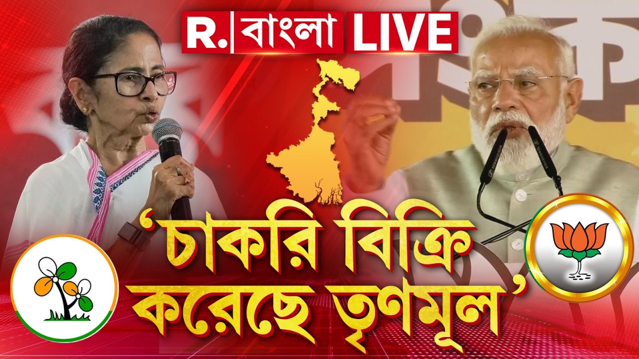 Narendra Modi Brigade Rally LIVE | ‘চাকরি বিক্রি করেছে তৃণমূল’, '২৬-এ বাংলায় পরিবর্তনের ডাক মোদীর