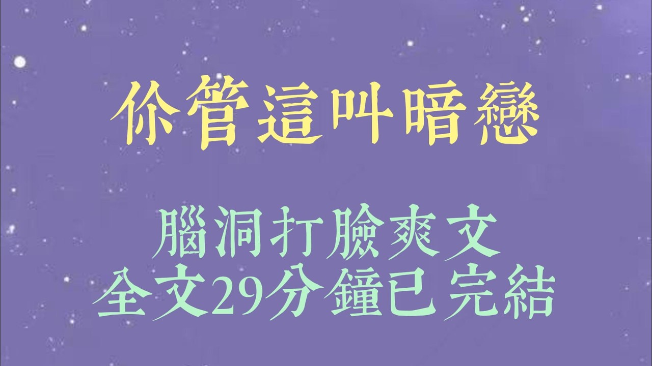 班上有个公开的秘密，苏念念暗恋我的竹马顾时谦。以至于每次顾时谦和我稍显亲密时。她看到后总是面容苦涩、身形破碎#小說#小說推文#一口氣看完#爽文#小说#女生必看#小说推文#一口气看完