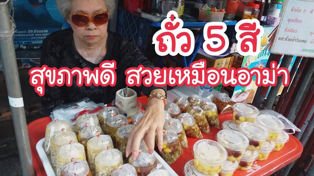 ถั่วต้ม 5 สี กินแล้วสวยเหมือนอาม่า | สตรีทฟู้ด | Bangkok Street Food