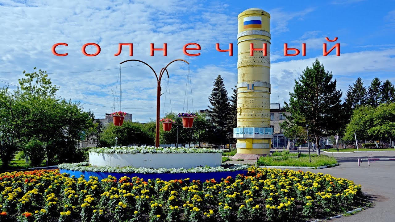 Ужур.  Солнечный  -  с Днём Города!