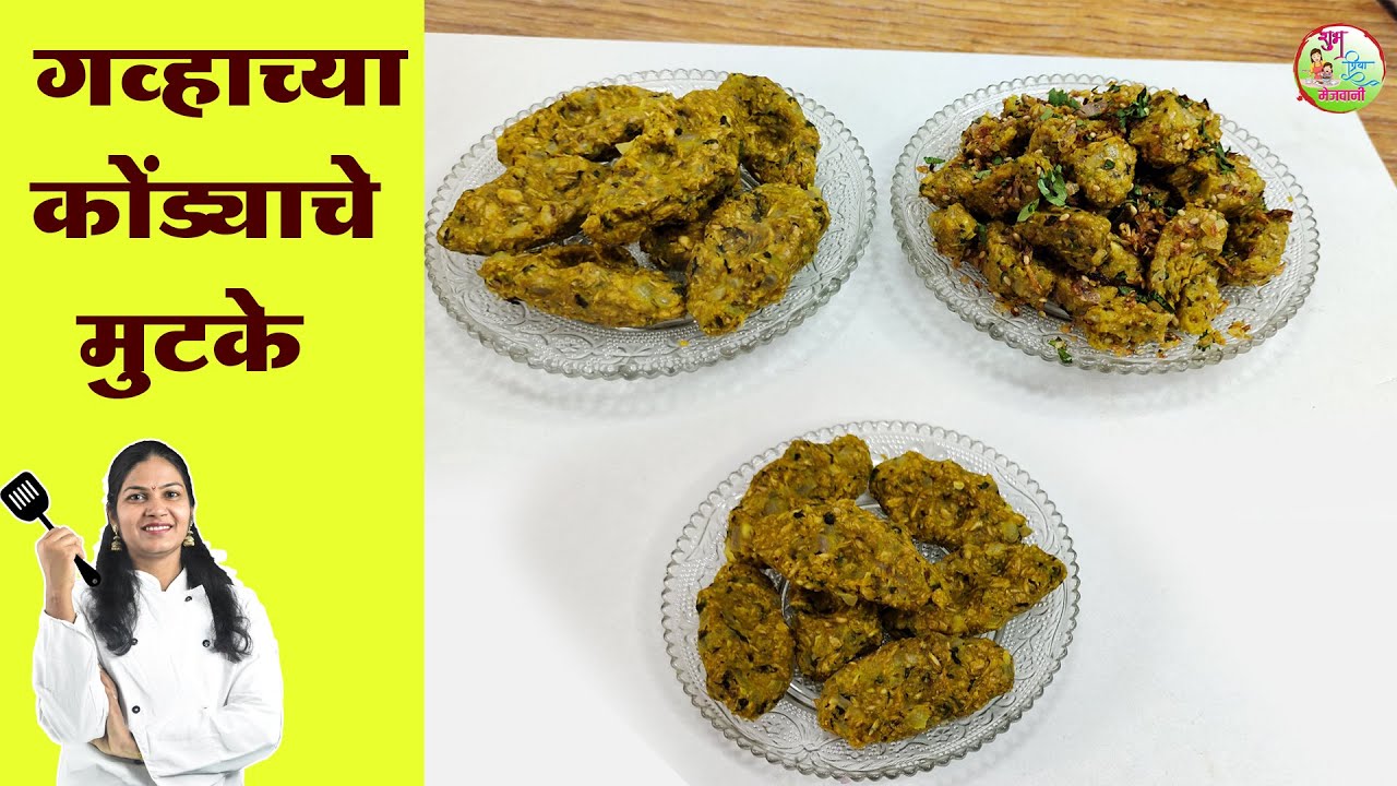 पारंपरिक पद्धतीने विस्मरणात गेलेले गव्हाच्या कोंड्याचे पौष्टिक मुटके | महाराष्ट्रियन रेसिपी