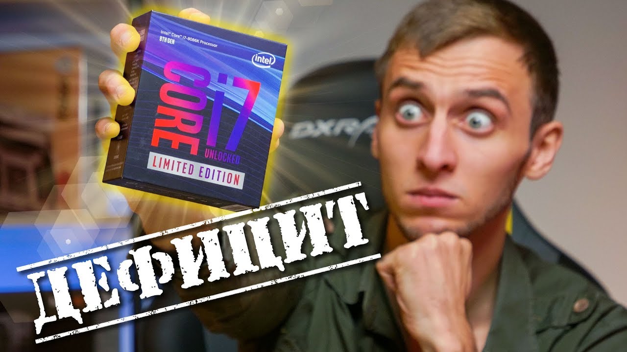 Ты его точно не купишь - i7-8086K