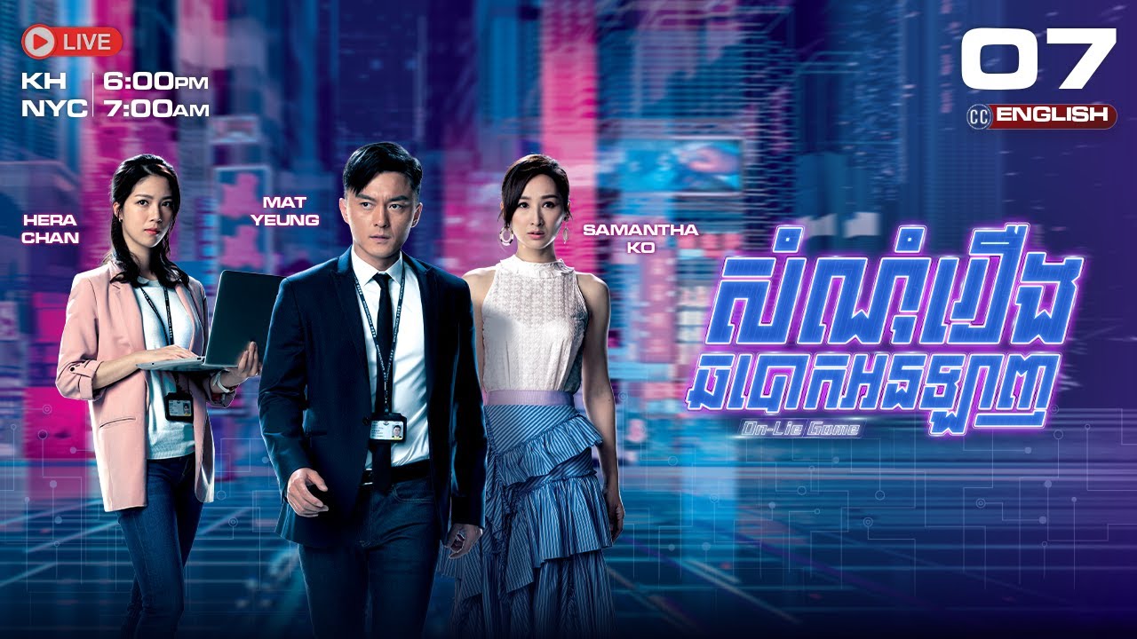 [ENG Sub] TVB សំណុំរឿងឆបោកអនឡាញ {07/25} On Lie Game | រឿងភាគហុងកុងនិយាយខ្មែរ #TVBCambodiaDrama 2020