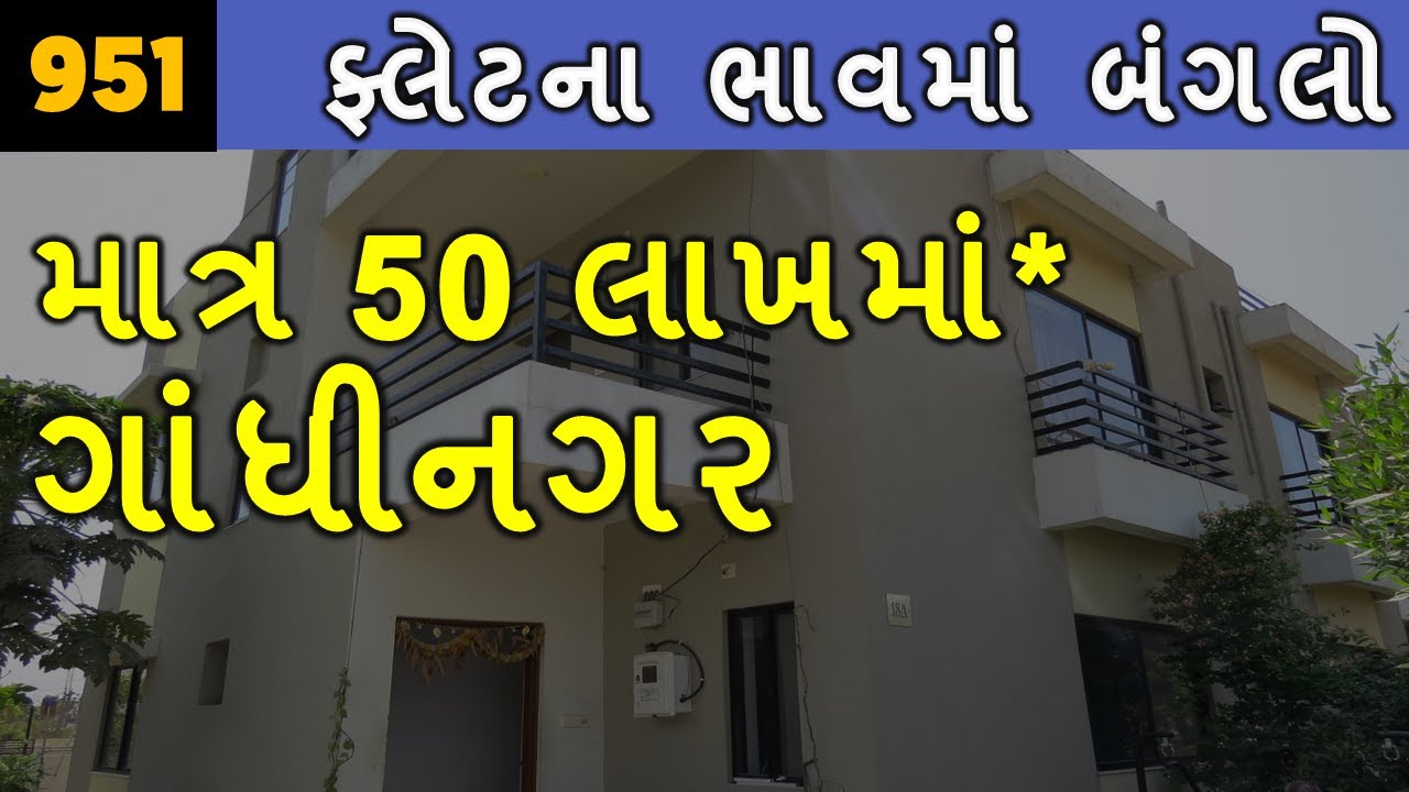 SOLD OUT - 951 - ફ્લેટના ભાવમાં બંગલો ગાંધીનગર | 3BHK HOUSE sold out | Nr. PETHAPUR @ShooraCreation​