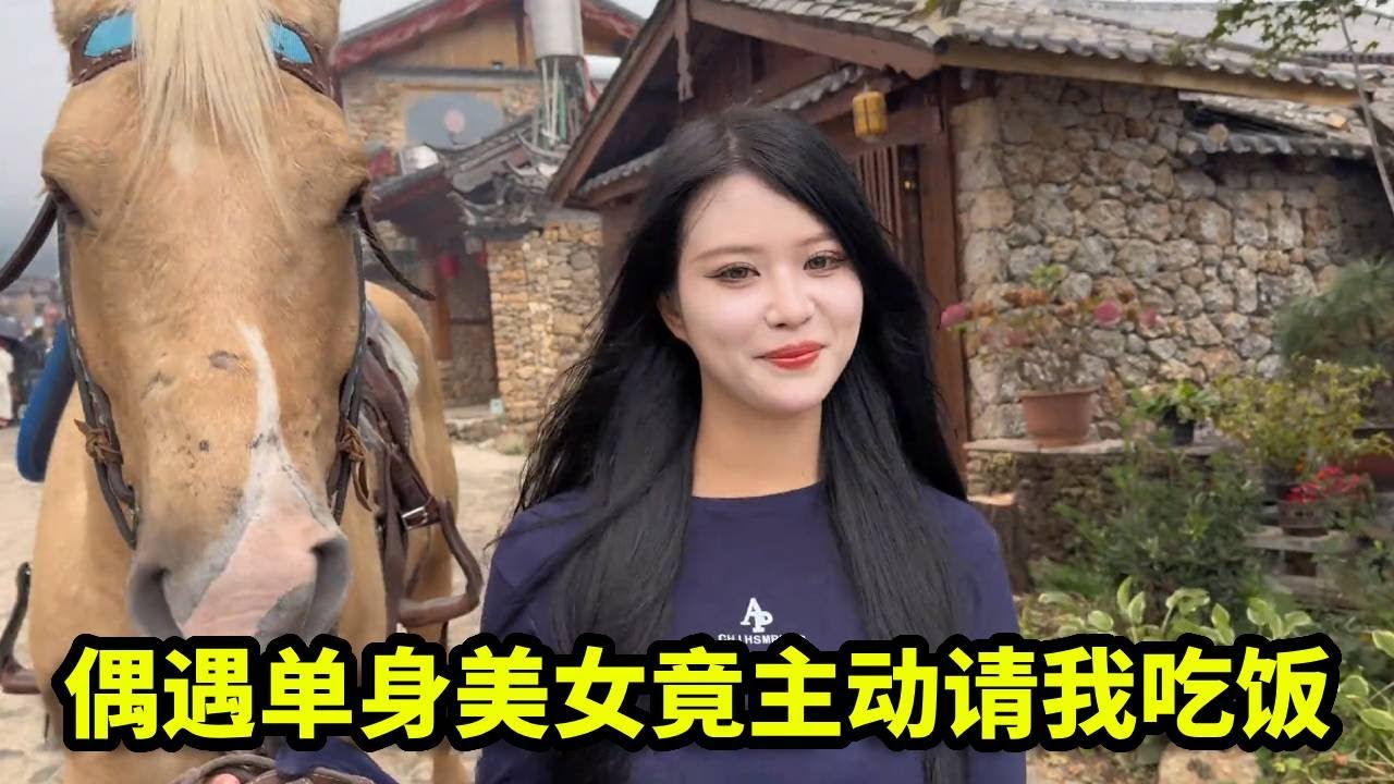 偶遇骑马的女孩，竟主动要请我吃饭，夸我说话太有趣了！【憨伟】