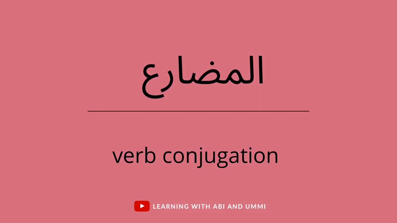 Arabic Verb Conjugation | Tasrif Al-Fi’lul Mudari’ | Wazan & Mawzun Examples