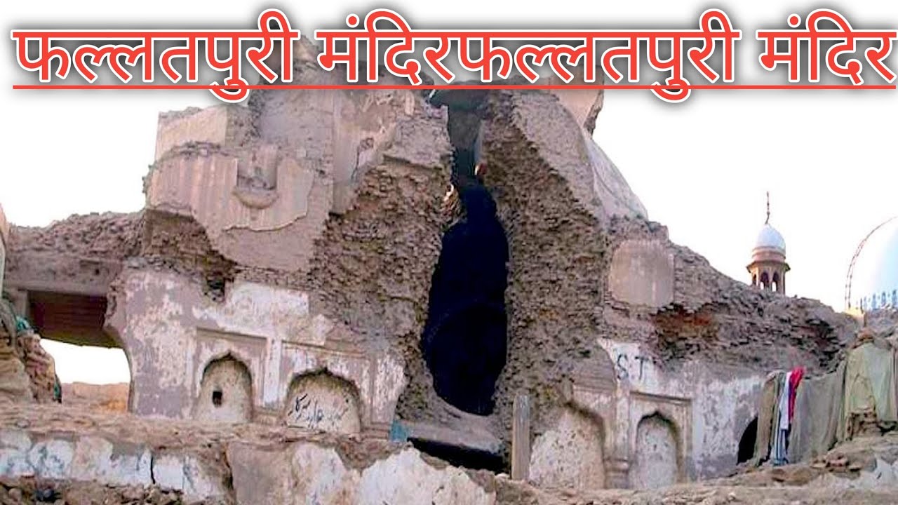 Pahlad puri temple Hindu culture 117 my channel and searching🚩🇵🇰😭🙏