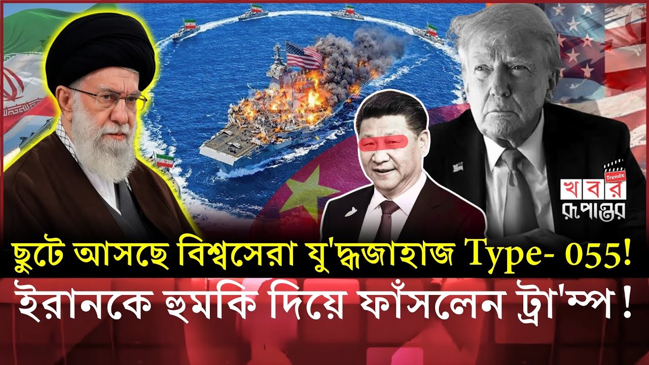 মার্কিন রণতরীর পিছু নিল চীনের Type-055! ট্রা'ম্পে'র পালানোর পথ চিরতরে বন্ধ | Type-055 Warship for US