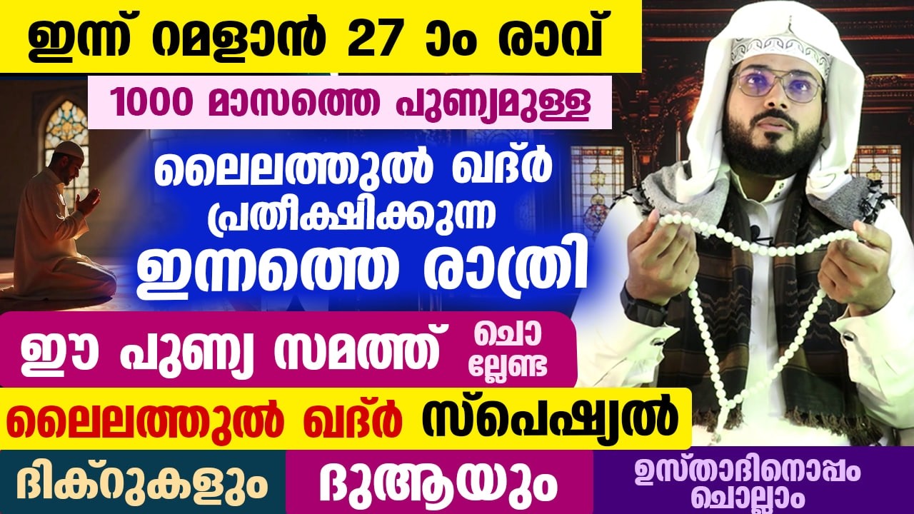 ഇന്ന് റമളാൻ 25 ആം രാവ്.. ലൈലത്തുൽ ഖദ്‌റിന് സാധ്യത.. ഇന്ന് രാത്രി ചൊല്ലേണ്ട സ്പെഷ്യൽ ദിക്റുകൾ Ramadan