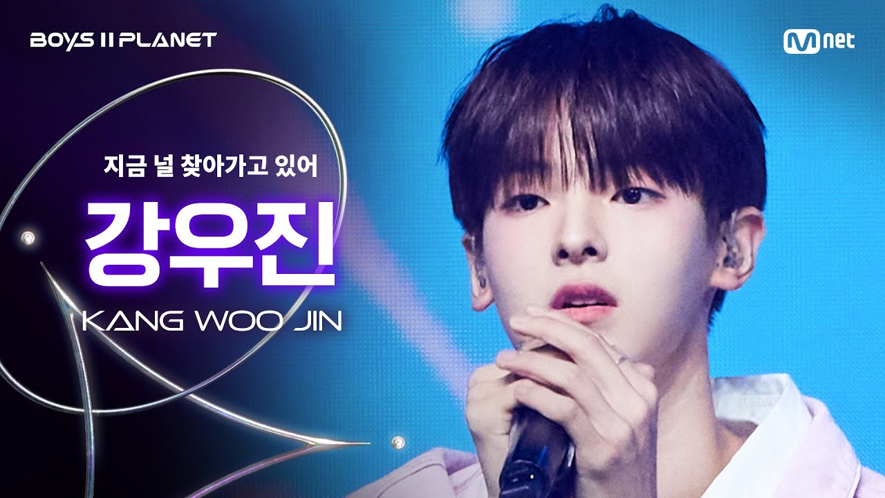 [BOYS ll PLANET/7회 직캠] 강우진 KANG WOO JIN ♬지금 널 찾아가고 있어 - 세븐틴 (SEVENTEEN) @계급 쟁탈 포지션 배틀