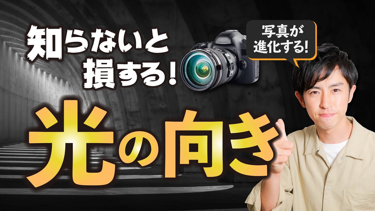 【重要】プロが教えるカメラ術！写真は「光」で変わる【逆光・順光】