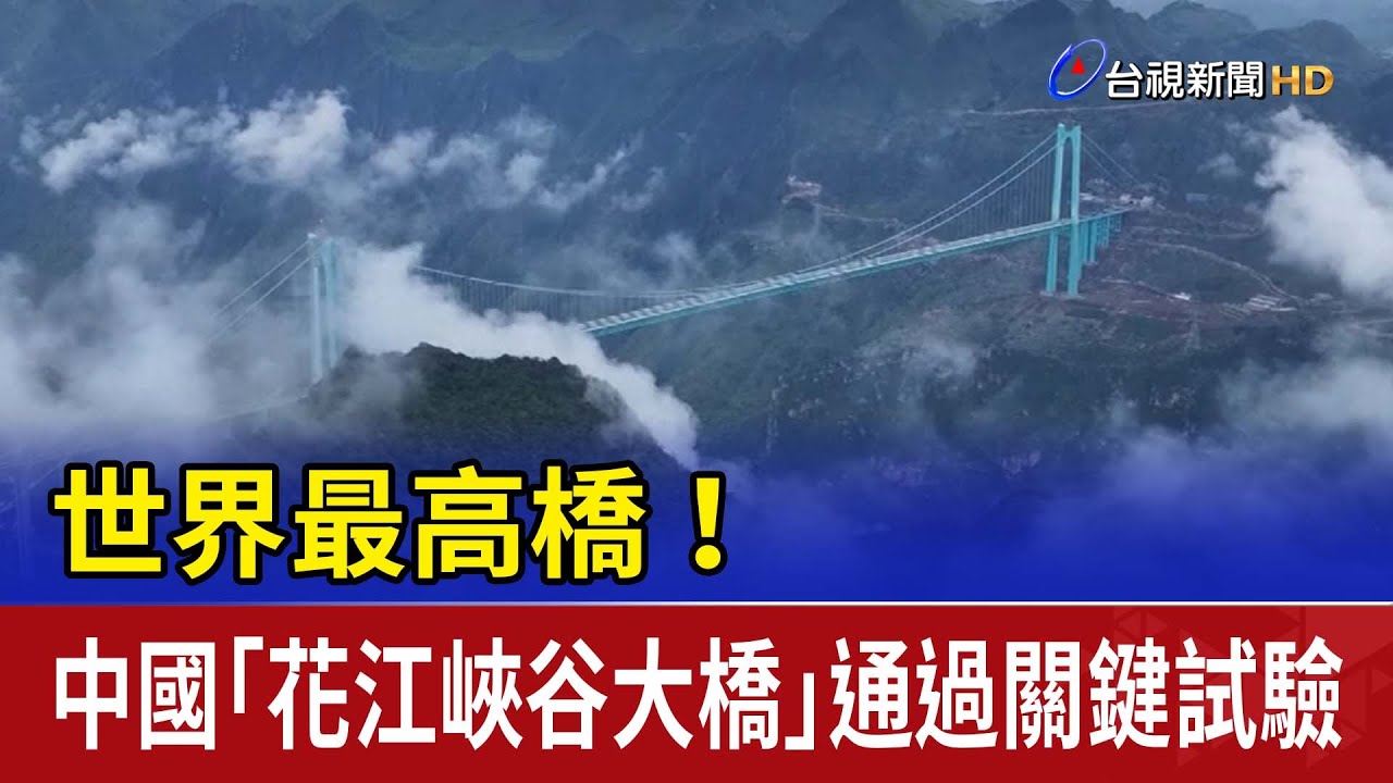 世界最高橋！ 中國「花江峽谷大橋」通過關鍵試驗