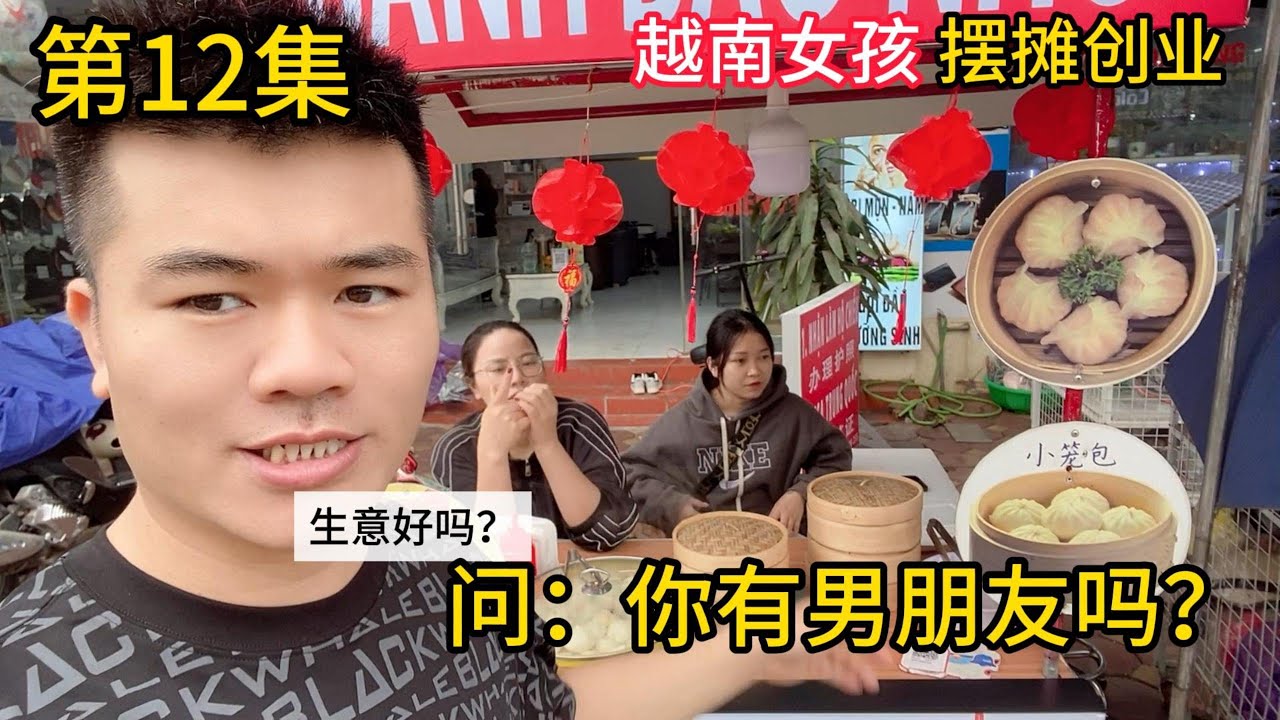 12：卖小笼包的越南女孩，问她有男朋友吗？她害羞了