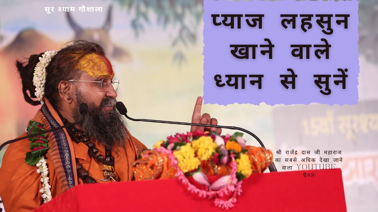 प्याज लहसुन खाने वाले बहुत ध्यान से सुनें !! कितना भयंकर पाप लगता है !!