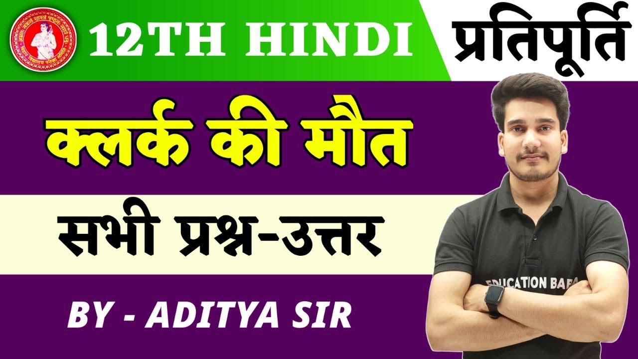 क्लर्क की मौत | Clerk Ki Maut Class 12 Hindi Objective By Education Baba | Pratipurti Class 12