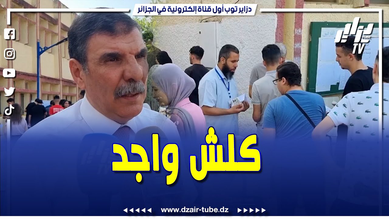 شاهد...مديرية التربية لولاية #بجاية توفر كل الظروف لإنجاح إمتحانات شهادة #البكالوريا