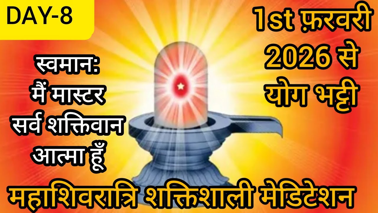 🧘Day-8 फरवरी मास विशेष शिवरात्रि पर शिव से शक्तियाँ ले - स्वयं को शक्तिशाली बनाएं 👆( Bk Renu didi)🇲🇰