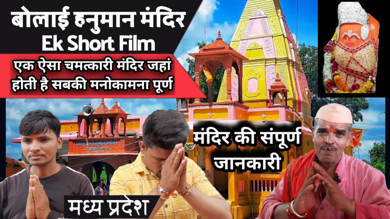 चमत्कारी हनुमान मंदिर | Bolai hanuman mandir | hanuman mandir | #bajrangbali | devotional short film