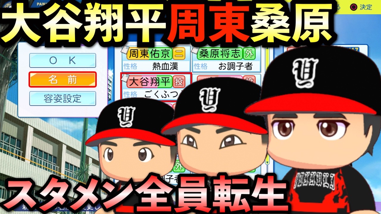 【栄冠ナイン】新・スタメンが全員転生ならどんな成績残すのか？大谷翔平＆桑原将志＆周東佑京編【パワプロ2025】