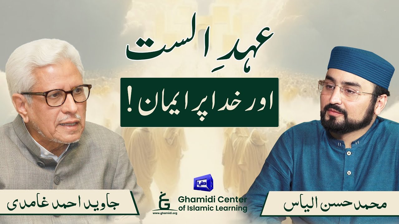 Ehd e alast | خدا نے انسانوں کی ارواح سے مکالمہ کیوں کیا؟ | Javed Ghamidi | M.Hassan