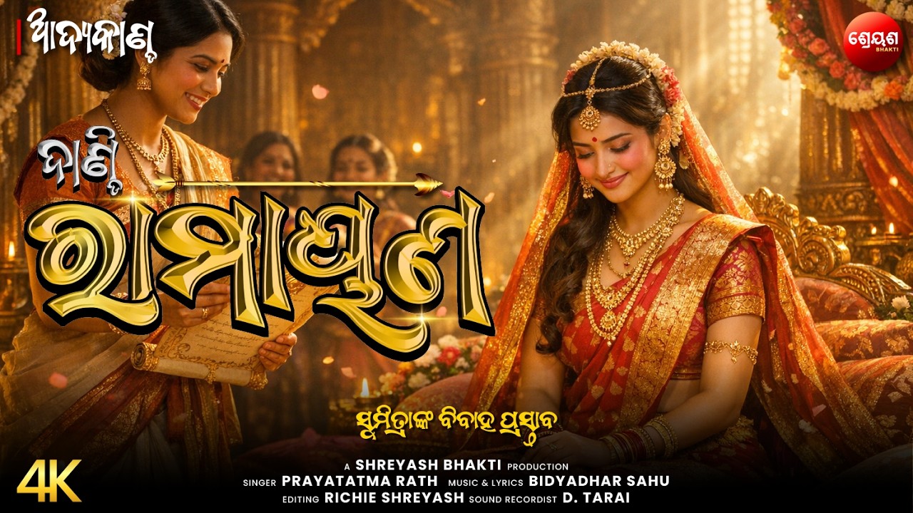ସୁମିତ୍ରାଙ୍କ ବିବାହ ପ୍ରସ୍ତାବ | ଦାଣ୍ଡି ରାମାୟଣ | Odia Dandi Ramayan | ଆଦ୍ୟକାଣ୍ଡ | AADYA KANDA