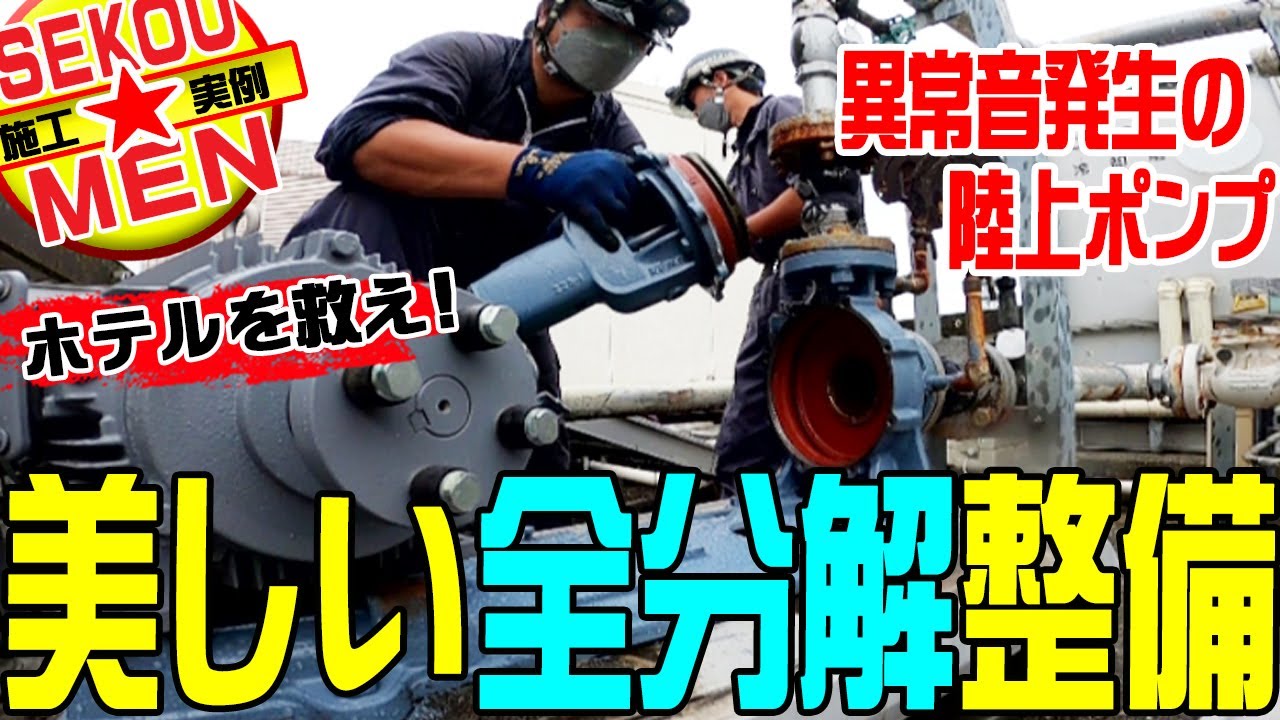 【死活問題!】客室からの苦情に対応せよ!異常音発生の陸上ポンプ全分解整備！!