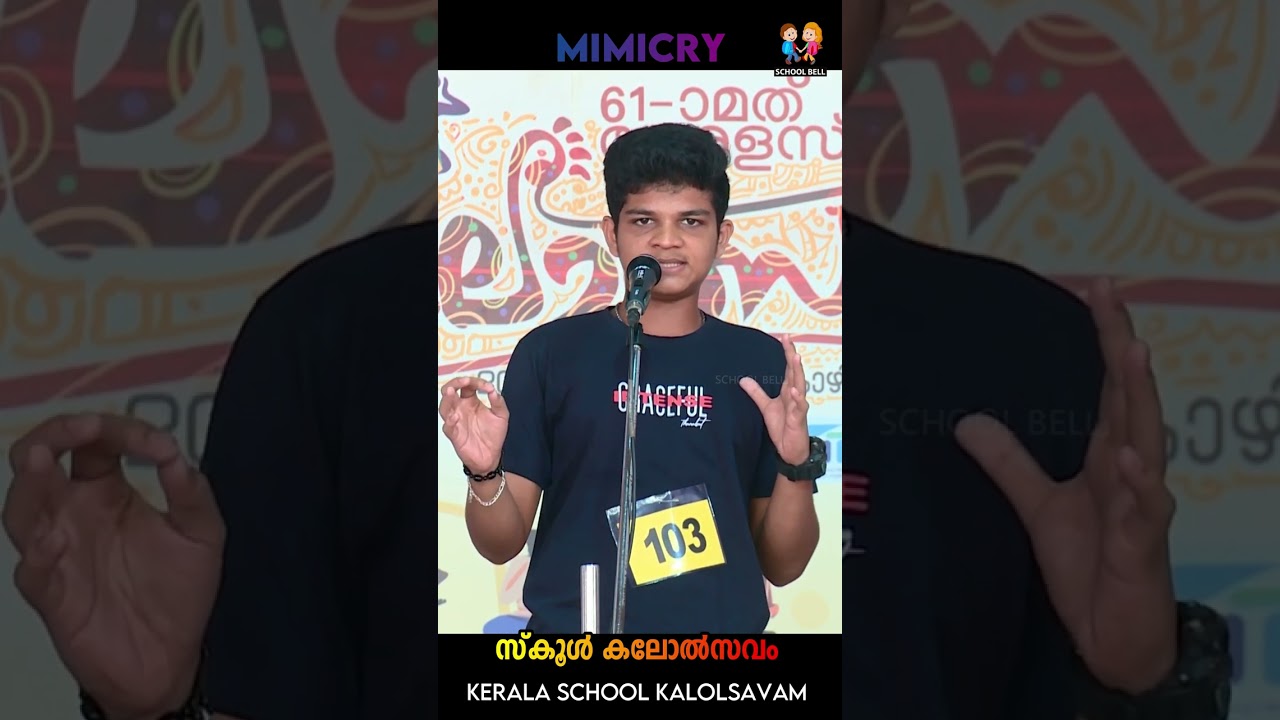 മിമിക്രി സ്കൂൾ കലോൽസവം  | Mimicry Kerala School Kalolsavam