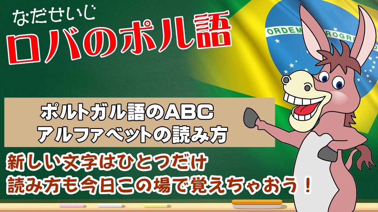 ポルトガル語のアルファベットの読み方を今日この場でマスターしよう！