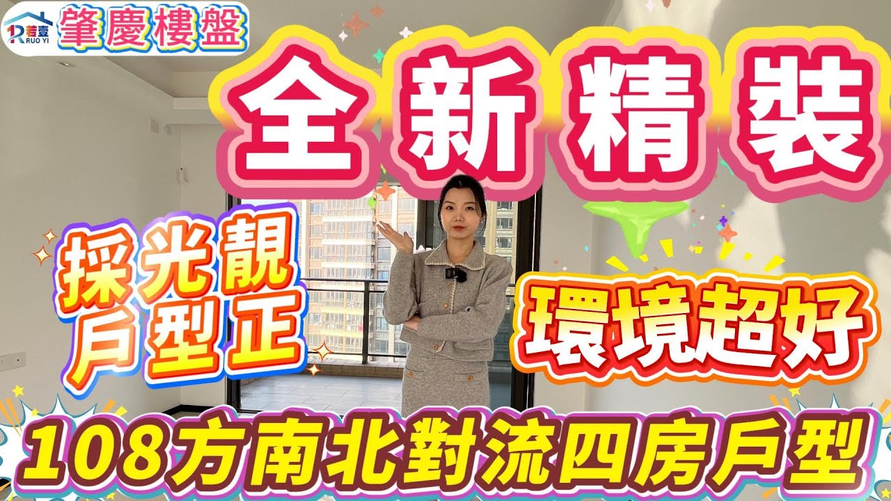 肇慶樓盤｜全新精裝❗️｜環境超好❗️｜採光靚、戶型正｜108方南北對流四房戶型#大灣區樓盤#肇慶樓盤#龍光玖龍灣#二手筍盤#肇慶#肇慶買樓