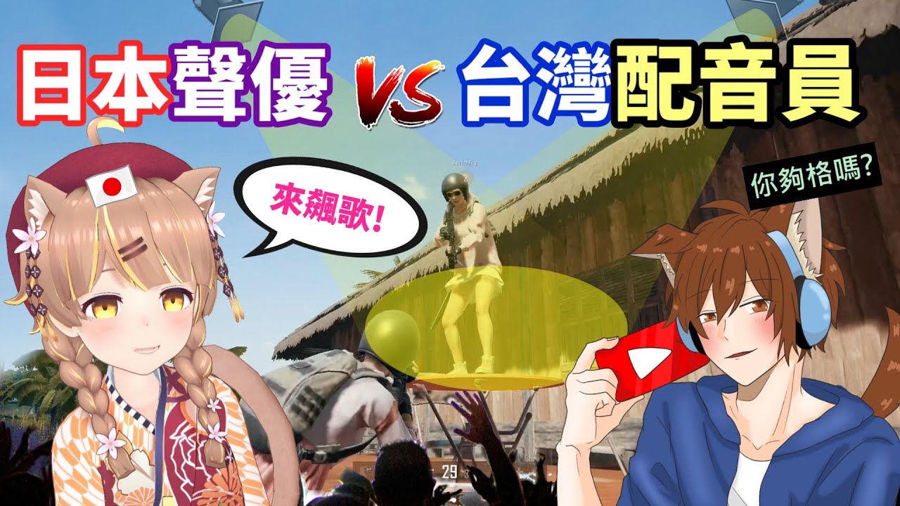 【絕地求生 PUBG】日本甜美聲優🆚台灣配音員「小姐姐日系嗓音超級萌😍」一開口唱歌...直接讓小弟我站起來了！(雞皮疙瘩 ft.咪嚕Miru