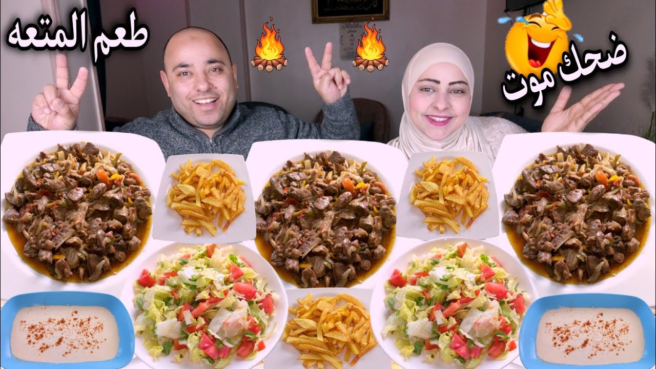 تحدي الي تقدر تاكله علي طاجن كبد وقوانص وبطاطس محمره وسلطه ضحك من القلب 👈 السهره جميله