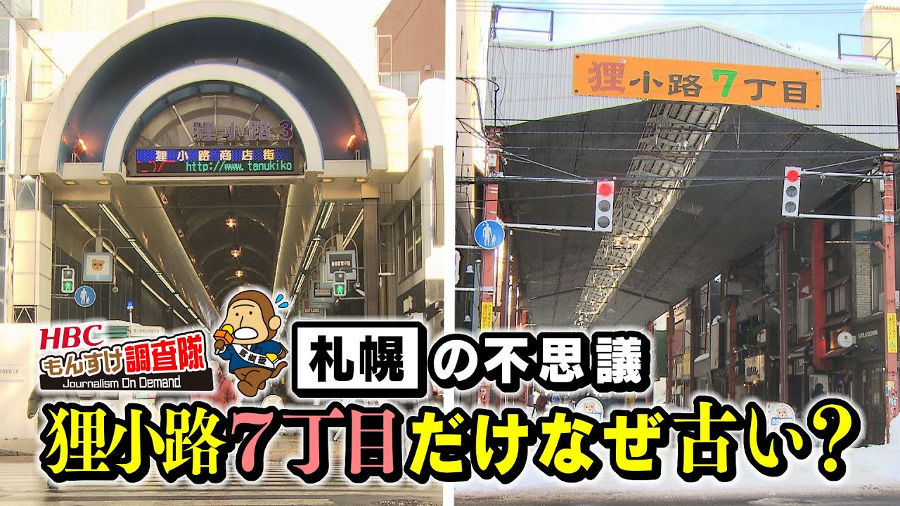 なぜ札幌の狸小路は７丁目だけアーケードが古いのか？【HBCもんすけ調査隊】（2022年2月24日放送）