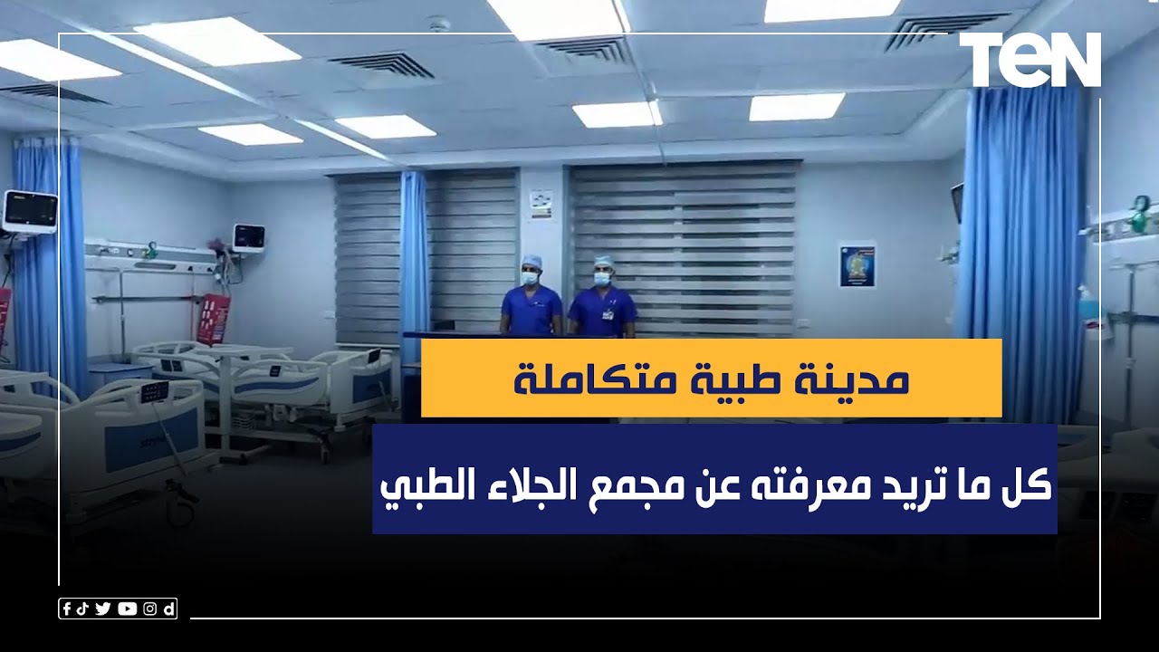 مدينة طبية متكاملة.. كل ما تريد معرفته عن مجمع الجلاء الطبي للقوات المسلحة من اللواء علاء غيتة